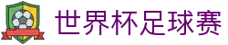 世界杯足球赛_历届冠军、赛程比分与资料查询